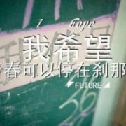 唯美青春尚且会褪色 那就别问爱能不能永恒