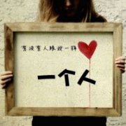 唯美图片有没有人和我一样