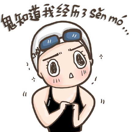 【傅园慧漫画图片大全】傅园慧漫画表情图片