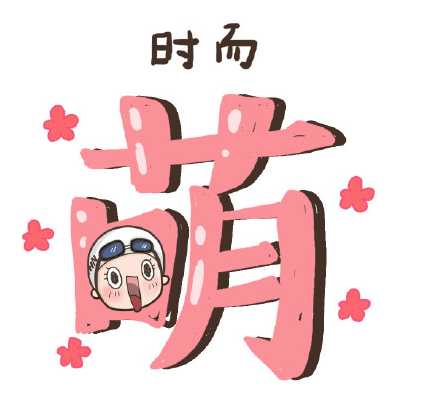 【傅园慧漫画图片大全】傅园慧漫画表情图片