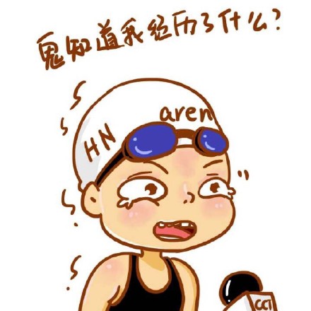 【傅园慧漫画图片大全】傅园慧漫画表情图片