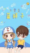 卡通人物爱情情侣图片QQ皮肤:傻瓜 我一直都在啊