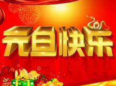 【唯美好看的新年图片】2016关于庆祝元旦图片大全