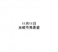 带字图片大全秀恩爱 秀恩爱的文字图片大全