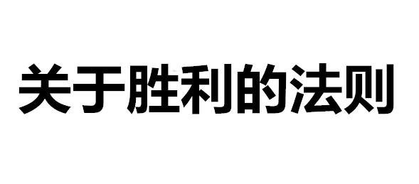 关于胜利的法则什么时候播出 关于胜利的法则剧情简介