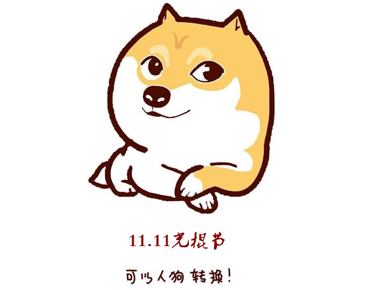光棍节搞笑图片_光棍节搞笑图片大全