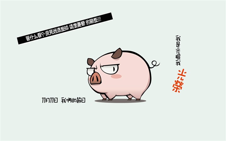 光棍节搞笑图片_光棍节搞笑图片大全