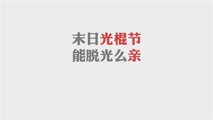 光棍节搞笑图片_光棍节搞笑图片大全