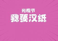 【关于光棍节的图片带字】光棍节带字图片大全
