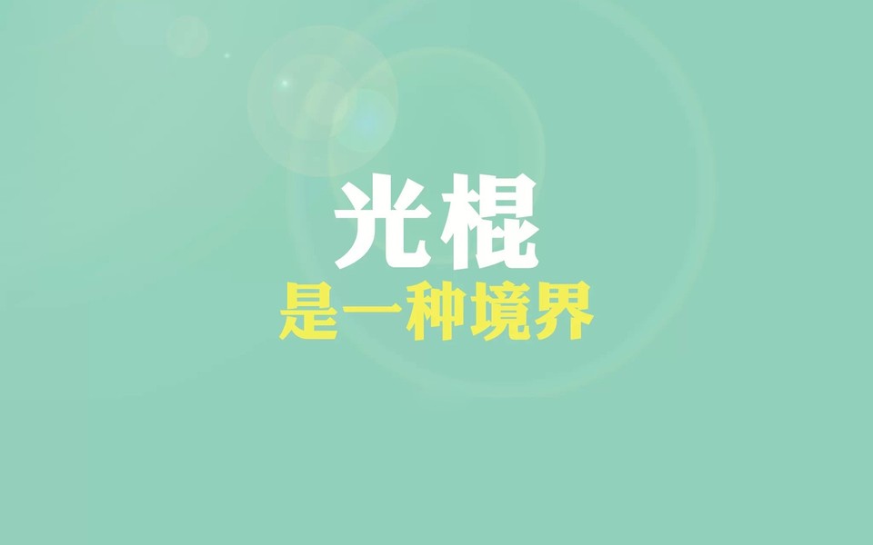 【关于光棍节的图片带字】光棍节带字图片大全