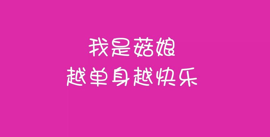 【关于光棍节的图片带字】光棍节带字图片大全