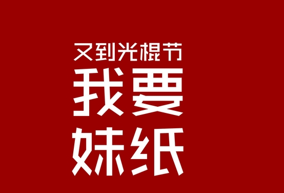【关于光棍节的图片带字】光棍节带字图片大全