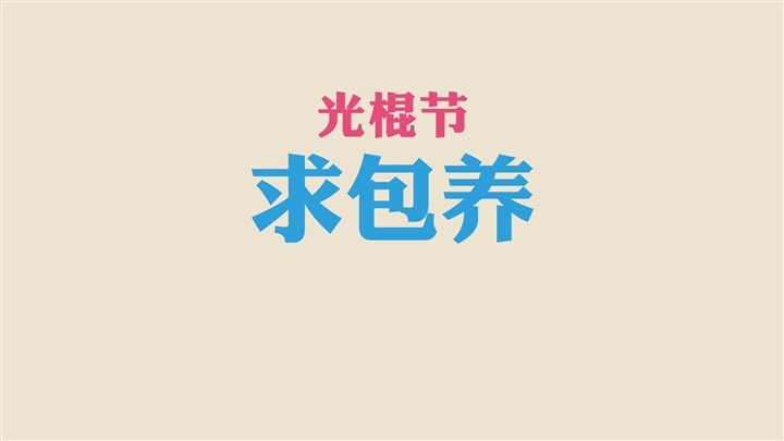【关于光棍节的图片带字】光棍节带字图片大全