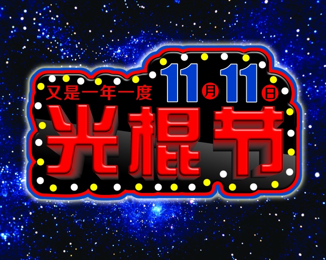 【关于光棍节的图片带字】光棍节带字图片大全