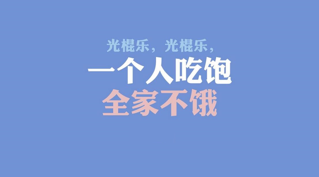 【关于光棍节的图片带字】光棍节带字图片大全