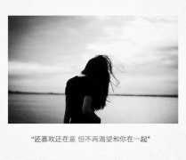 黑色伤感忧郁文字图片 别给我太多感动毕竟你会离开