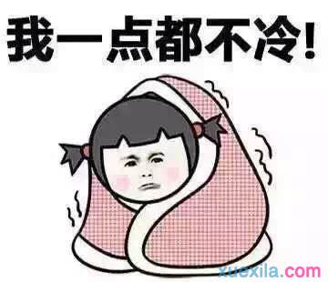 2017冬天冷的搞笑段子