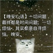 晚安心语图片配文字_晚安心语带字图片