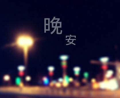 晚安心语图片配文字_晚安心语带字图片