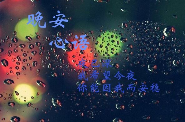 晚安心语图片配文字_晚安心语带字图片
