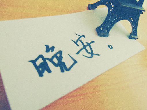 晚安心语图片配文字_晚安心语带字图片