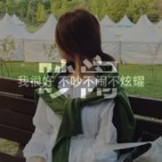 每天装模作样只为看你一次 女生头像