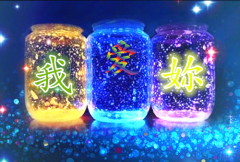 夜幕中星光熠熠的夜光星空瓶子 我愿为你背叛整个世界