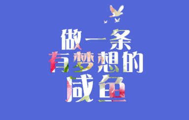 一个人也要坚强的励志签名精选：微笑拥抱每一天