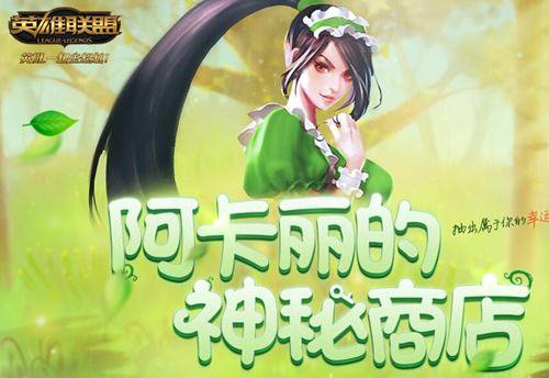 LOL阿卡丽的神秘商店11月活动网址 lol一折皮肤怎么抽