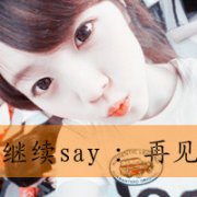 对你微笑纯属礼貌,与幸福无关。
