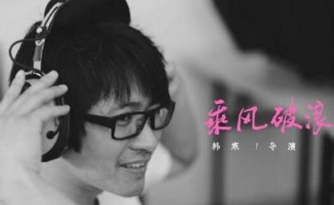 【乘风破浪韩寒电影上映时间】韩寒电影乘风破浪播出时间