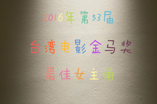 【2016金马奖最佳女主角是谁】金马奖最佳女主角提名名单