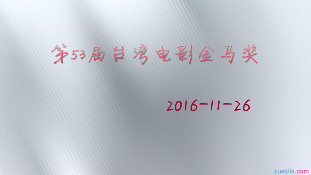 【2016台湾电影金马奖颁奖时间】53届金马奖什么时候颁奖