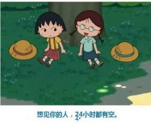 樱桃小丸子图片可爱大全带文字 想见你的人24小时都有空