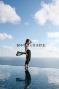 唯美清新女生带字皮肤:我也憧憬过也害怕后来没结果