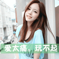 说爱不能爱 带字女生头像 小清新 2013我还是一个人