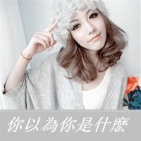 说爱不能爱 带字女生头像 小清新 2013我还是一个人