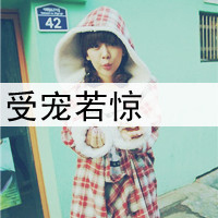说爱不能爱 带字女生头像 小清新 2013我还是一个人
