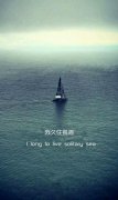 好看的个性治愈系文字图片 一生要和有趣的人在一起