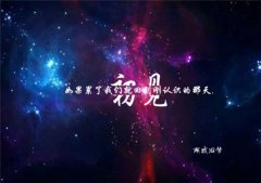 唯美梦幻星空带字图片大全 如果累了我们就回到刚认识的那天吧