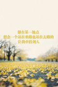伤感孤独意境风景文字图片 躲在某一地点想念某一个人