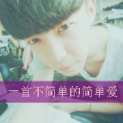 一首不简单的简单爱