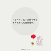 2017新年到带有正能量的可爱文字图片 日子再穷也不要挂在嘴边
