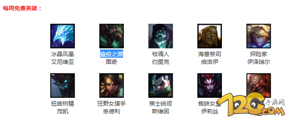 lol12月23日周免英雄有哪些 lol周免英雄12.23更新公告