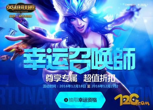LOL幸运召唤师12月网址 lol2016幸运召唤师官方活动地址
