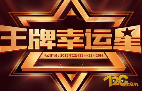 cf王牌幸运星2016什么时候结束 cf牌幸运星12月活动地址