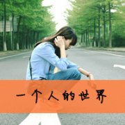 可爱温柔的女生唯美文字头像图片:我不该试探你的温柔