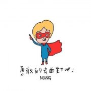 萌萌哒卡通励志文字图片 张张都是精选