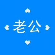 个性经典老公老婆情侣头像 两个半心组成一个心