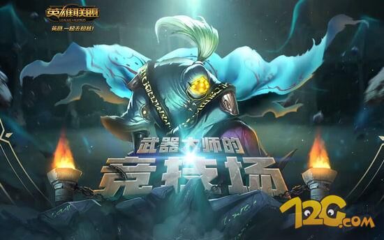 lol武器大师的竞技场到底什么时候开 lol武器大师的竞技场维护到